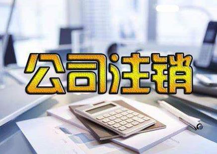 公司注銷為啥麻煩？我們該如何完成公司注銷？ 