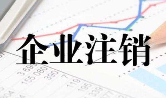 公司注銷(xiāo)不通過(guò)有哪些原因？ 