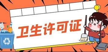 成都的衛(wèi)生許可證應(yīng)該怎么辦理？ 