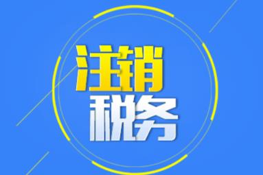 公司注銷(xiāo)時(shí)應(yīng)該怎么注銷(xiāo)稅務(wù)？ 