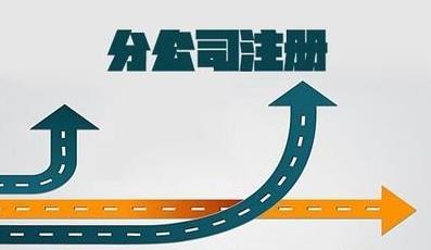 分公司注冊(cè)，流程是什么樣的？ 