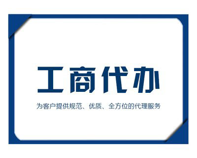如何選擇代理機(jī)構(gòu)來(lái)注冊(cè)公司？ 