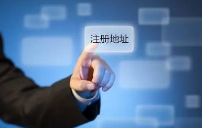 公司注冊(cè)地址可以隨便選嗎？如何選擇？ 