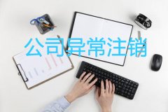 成都高新區(qū)公司地址異常會有什么影響?地址異常有沒有必要注銷? 