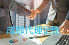 成都武侯區(qū)代理記賬公司一般有什么服務?費用一般多少錢? 