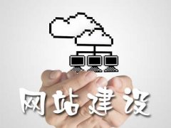 成都雙流區企業網站建設的基本流程有哪些?注意什么? 