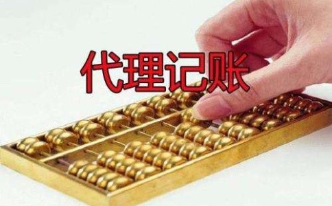 成都龍泉驛區(qū)找代理記賬公司靠譜嗎?成都代理記賬的收費是多少?