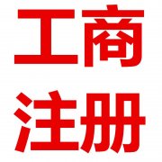 成都個(gè)體工商注冊需要帶哪些材料?天府新區(qū)個(gè)體工商戶注冊條件? 