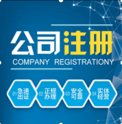 成都新公司注冊費(fèi)用要多少錢?不同類型的公司注冊資本有哪些不同? 