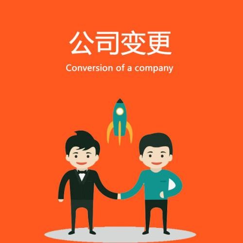成都公司變更代辦服務內容有哪些?龍泉驛區公司變更地址需要什么手續?