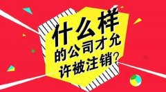 成都成功起點公司的有限公司注冊售后處理流程? 