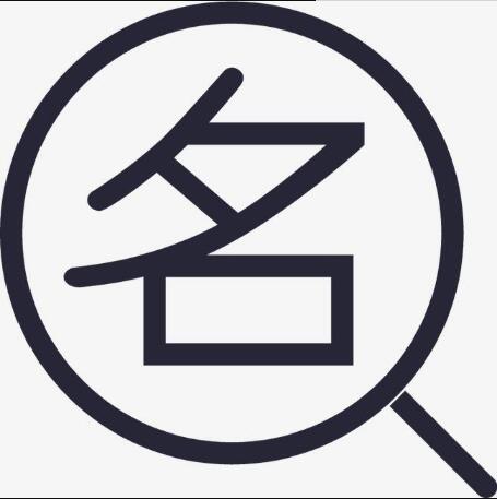 公司名稱注冊怎樣查重名，公司名稱注冊重名查詢方法?