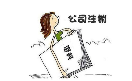 影響成都公司注銷的因素，金牛區公司剛成立就想注銷如何辦理?