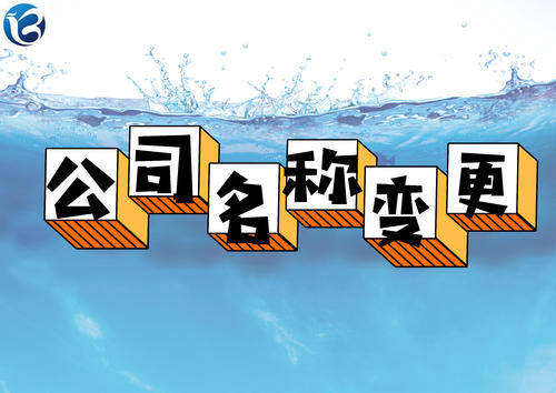 成都青羊區(qū)注冊(cè)公司名稱變更流程,網(wǎng)上如何辦理?