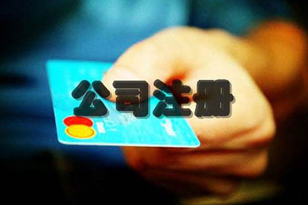 成都代辦公司注冊(cè)大約需要多少錢?在成都如何自己網(wǎng)上注冊(cè)公司?