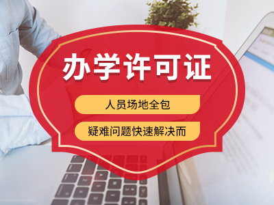 綿陽辦學許可如何辦理民辦學校辦學許可證? 