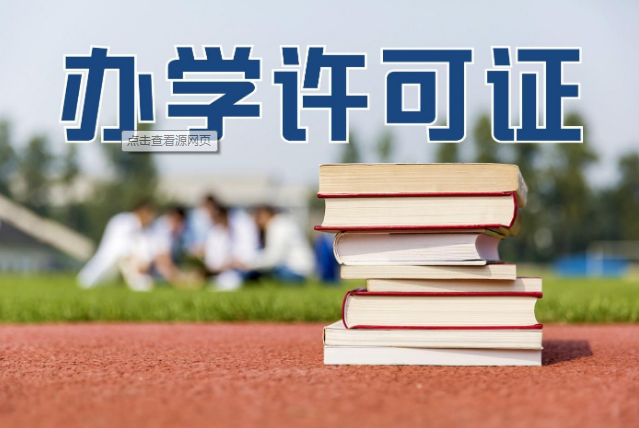 綿陽辦學許可證