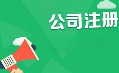 成都成華區代理記賬公司怎么選，辦成華區公司多少錢 
